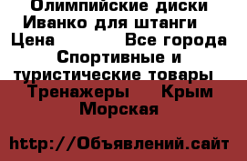 Олимпийские диски Иванко для штанги  › Цена ­ 7 500 - Все города Спортивные и туристические товары » Тренажеры   . Крым,Морская